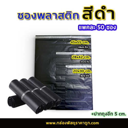 ซองพลาสติก สีดำ 28x42+5 cm.